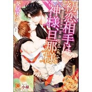 初恋相手は神様、旦那様【イラスト入り】（海王社） [電子書籍]
