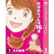 おばあちゃんは16歳 3（集英社） [電子書籍]