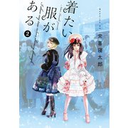 着たい服がある（2）（講談社） [電子書籍]