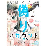 太陽くんと偽りアカウントちゃん プチデザ（5）（講談社） [電子書籍]