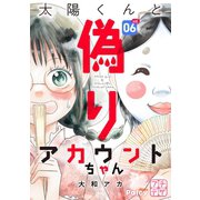 太陽くんと偽りアカウントちゃん プチデザ（6）（講談社） [電子書籍]
