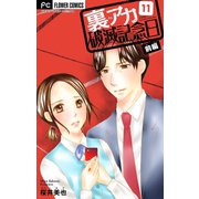 裏アカ破滅記念日【マイクロ】 11 ～セクハラ復讐ＯＬ～（小学館） [電子書籍]