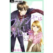フィアンセは社長【マイクロ】 4（小学館） [電子書籍]