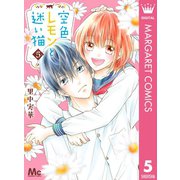 空色レモンと迷い猫 5（集英社） [電子書籍]