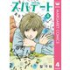スパデート 4（集英社） [電子書籍]
