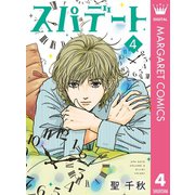 スパデート 4（集英社） [電子書籍]