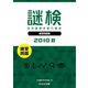 謎検 分冊版 練習問題 2018 秋（SCRAP出版） [電子書籍]