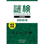 謎検 分冊版 練習問題 2018 秋（SCRAP出版） [電子書籍]