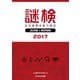 謎検 過去問題＆練習問題集 2017（SCRAP出版） [電子書籍]