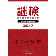 謎検 過去問題＆練習問題集 2017（SCRAP出版） [電子書籍]