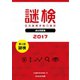 謎検 分冊版 過去問題 2017（SCRAP出版） [電子書籍]