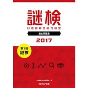 謎検 分冊版 過去問題 2017（SCRAP出版） [電子書籍]