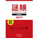 謎検 分冊版 謎検模試 2017（SCRAP出版） [電子書籍]