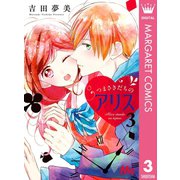 つまさきだちのアリス 3（集英社） [電子書籍]