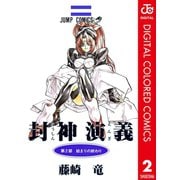 封神演義 カラー版 2（集英社） [電子書籍]