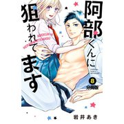 阿部くんに狙われてます 分冊版（8）（講談社） [電子書籍]