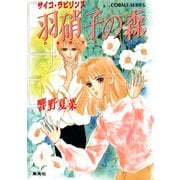 羽硝子の森 サイコ・ラビリンス（集英社） [電子書籍]