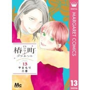 椿町ロンリープラネット 13（集英社） [電子書籍]