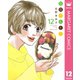 日日（にちにち）べんとう 12（集英社） [電子書籍]