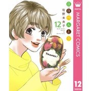 日日（にちにち）べんとう 12（集英社） [電子書籍]
