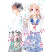 ボクとわたしの10年恋 分冊版（8）（講談社） [電子書籍]