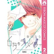 6月のラブレター 2（集英社） [電子書籍]