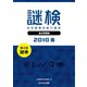 謎検 分冊版 過去問題 2018 春（SCRAP出版） [電子書籍]