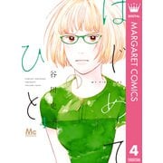 はじめてのひと 4（集英社） [電子書籍]