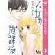 乙女の放課後 3（集英社） [電子書籍]