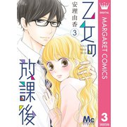 乙女の放課後 3（集英社） [電子書籍]