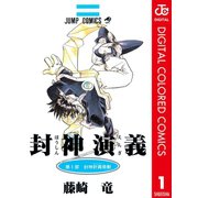 封神演義 カラー版 1（集英社） [電子書籍]