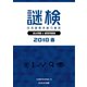 謎検 過去問題＆練習問題集 2018 春（SCRAP出版） [電子書籍]