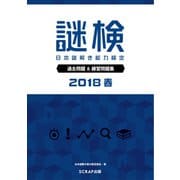 謎検 過去問題＆練習問題集 2018 春（SCRAP出版） [電子書籍]