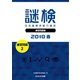 謎検 分冊版 練習問題（2） 2018 春（SCRAP出版） [電子書籍]
