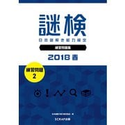 謎検 分冊版 練習問題（2） 2018 春（SCRAP出版） [電子書籍]