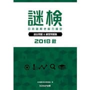 謎検 過去問題＆練習問題集 2018 秋（SCRAP出版） [電子書籍]