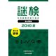 謎検 分冊版 過去問題 2018 秋（SCRAP出版） [電子書籍]