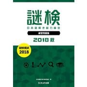 謎検 分冊版 謎検模試 2018 秋（SCRAP出版） [電子書籍]