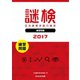 謎検 分冊版 練習問題 2017（SCRAP出版） [電子書籍]