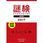 謎検 分冊版 練習問題 2017（SCRAP出版） [電子書籍]