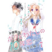 ボクとわたしの10年恋 分冊版（7）（講談社） [電子書籍]