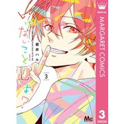いけないこと、しよ？ 3（集英社） [電子書籍]