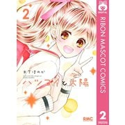 ハツコイと太陽 2（集英社） [電子書籍]