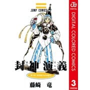 封神演義 カラー版 3（集英社） [電子書籍]