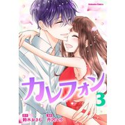 カレフォン（3）（講談社） [電子書籍]