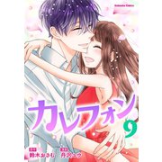 カレフォン 分冊版（9） 逃げ道と決断（講談社） [電子書籍]