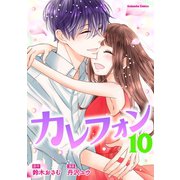 カレフォン 分冊版（10） 茜の再挑戦（講談社） [電子書籍]