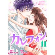 カレフォン 分冊版（11） はっきりしたこと（講談社） [電子書籍]