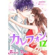 カレフォン 分冊版（12） 最終話 私は生きていく（講談社） [電子書籍]