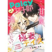 Palcy 女子部 vol.1（講談社） [電子書籍]